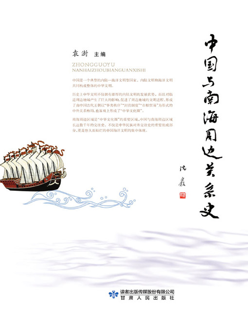 Title details for 中国与南海周边关系史 by 袁澍主编 - Available